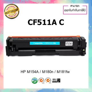 ตลับหมึกปริ้นเตอร์เลเซอร์ เทียบเท่า รุ่น HP CF511 C (สีฟ้า) HP Laserjet M154 M180 M181