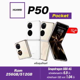 Huawei P50 Pocket Ram8หรือ12GB/256gbหรือ512Ggb(เครื่องศูนย์ไทยเคลียสตอค ประกันร้าน)แบบฝาพับสุดพรีเมี่ยม!!!