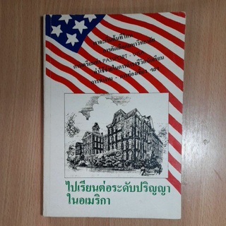 หนังสือไปเรียนต่อระดับปริญญาในอเมริกา