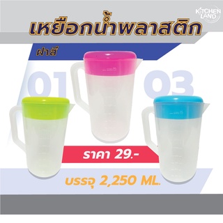 เหยือกน้ำพลาสติกใส เหยือกน้ำฝาสี เหยือกใส่น้ำ บรรจุน้ำได้ถึง 2,250 ML. (จัดส่งคละสี)