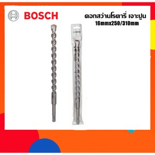 BOSCH ดอกสว่านโรตารี่เจาะปูน16mm ยาว310มม