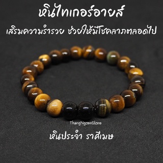 หินไทเกอร์อายส์ พลอยตาเสือ Tiger Eye ขนาด 8 มิล เสริมความร่ำรวย ช่วยให้มีโชคลาภตลอดไป กำไลหินนำโชค หินมงคล หินนำโชค