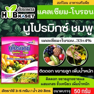 🌱 นูโปรมิกซ์-แคลเซียมโบรอน(ซองชมพู) ผสมเกสร ขยายผล ขั้วเหนียว ขนาดบรรจุ 50 กรัม