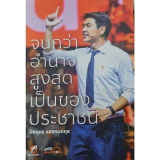 หนังสือ จนกว่าอำนาจสูงสุดเป็นของประชาชน