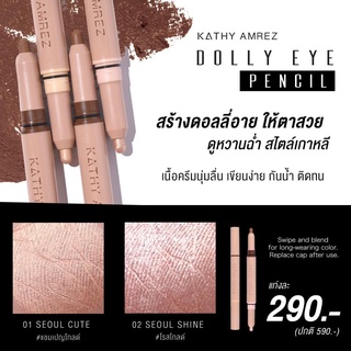 KATHY Dolly Eye Pencil ปากกาดอลลี่อาย 2 in 1  เพิ่มดอลลี่อายให้ตาหวานฉ่ำ แบบซุปตาร์เกาหลีได้✔