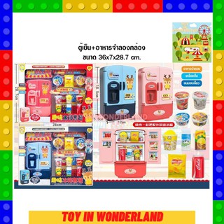 ชุดของเล่นตู้เย็น พร้อมส่งในไทย Toy in wonderland