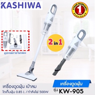 oxygen เครื่องดูดฝุ่น2in1 รุ่น KW-905  รับประกัน 1 ปี