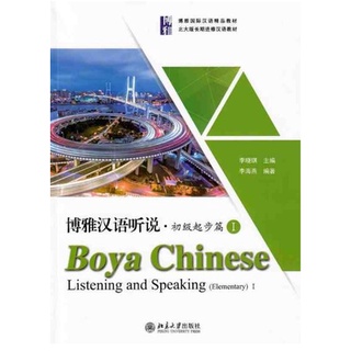 แบบเรียนภาษาจีน Boya Chinese Listening and Speaking 1(Elementary) 博雅汉语听说·初级起步篇1