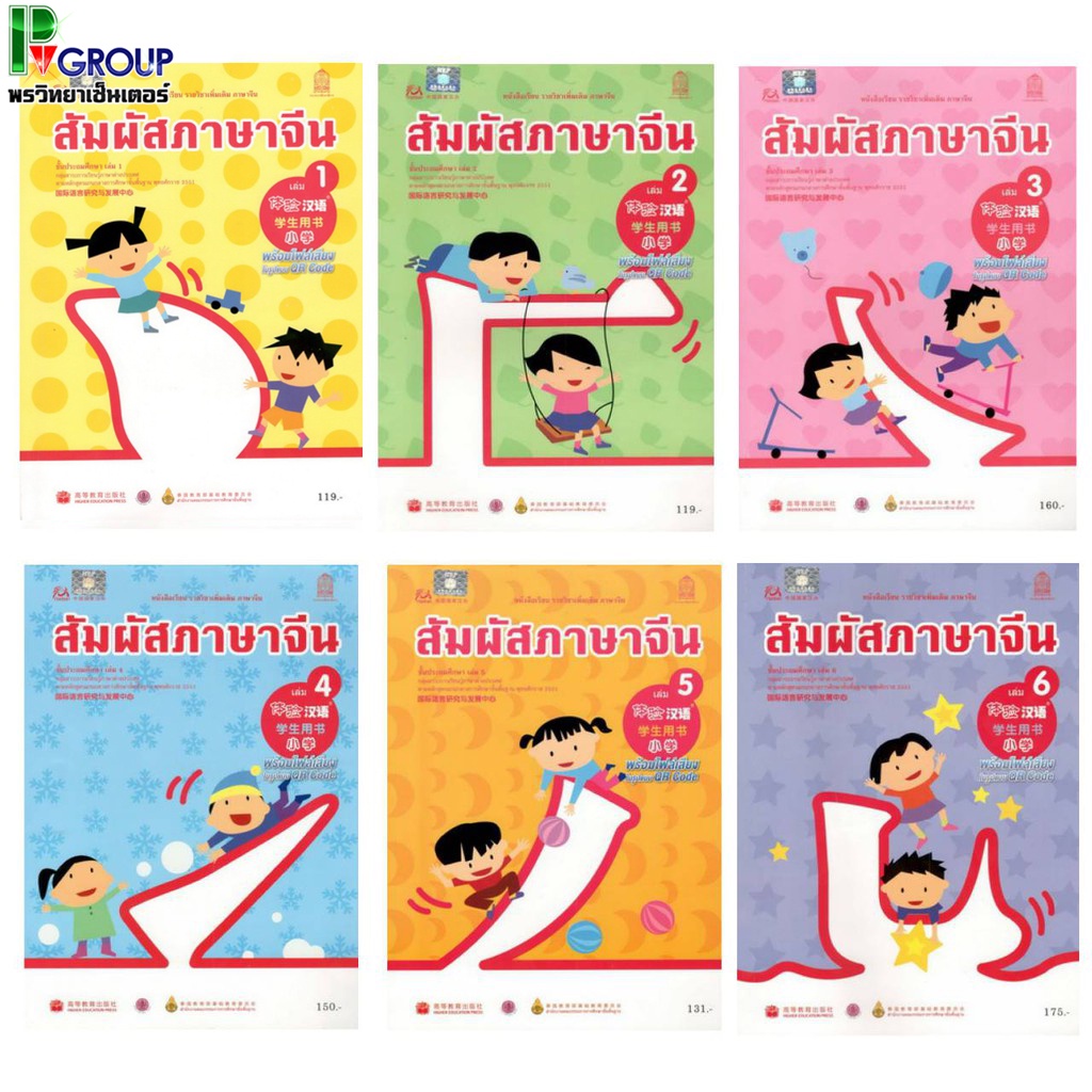 หนังสือเรียนสัมผัสภาษาจีน ม.ต้น เล่ม 1-6 (พร้อม CD)