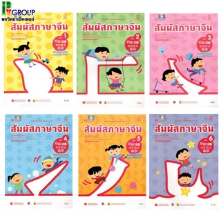 หนังสือเรียนสัมผัสภาษาจีน ระดับประถมศึกษา เล่ม1-12 (พร้อม CD)