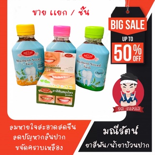 (1ชิ้น) มณีรัตน์ ยาสีฟันสมุนไพร/ น้ำยาบ้วนปาก สูตรเข้มข้น ลดกลิ่นปาก ขจัดคราบหินปูน ลมหายใจสดชื่น