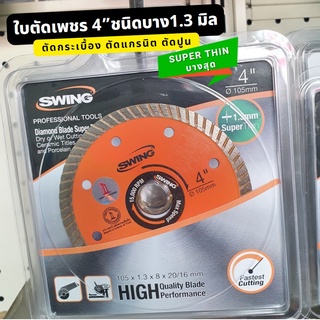 ใบตัดกระเบื้อง ใบตัดเพชร ใบตัดปูน ขนาด 4 นิ้ว ยี่ห้อSwing