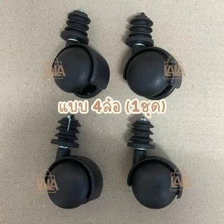 ล้ออะไหล่อเนกประสงค์ ล้อ + บูทกลม2cm ล้อราวตากผ้า ล้อเฟอร์นิเจอร์ ล้อชั้น ล้อเก้าอี้ ลูกล้อ ล้อพลาสติก