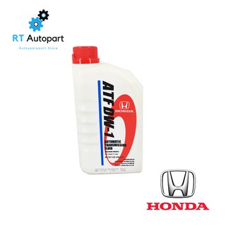 Honda น้ำมันเกียร์ออโต้ (ฮอนด้า) ATF DW-1 / DW1 แท้ห้าง ขนาด 1ลิตร