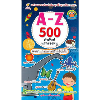 A-Z 500 คำศัพท์แรกของหนู