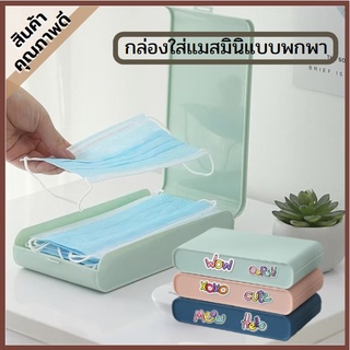 [สินค้าคุณภาพดี] ML-034 กล่องเก็บแมส กล่องใส่หน้ากากอนามัย กล่องเก็บหน้ากากอนามัย กล่องใส่หน้ากาก