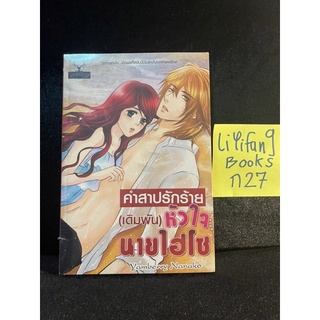 หนังสือ (มือหนึ่งในซีล) คำสาปรักร้าย(เดิมพัน)หัวใจนายไฮโซ - yamberry nanako