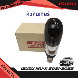 หัวคันเกียร์ isuzu Mu-x ปี 2020-2022 แท้ศูนย์100%