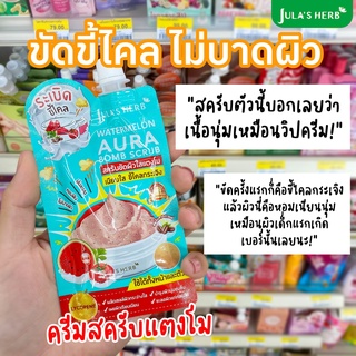 1 ซอง JULAS HERB WATERMELON AURA BOMB SCURB จุฬาเฮิร์บ วอเตอร์เมลอน ออร่า บอมบ์ สครับ jula herb