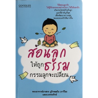 หนังสือเรื่อง  สอนลูกให้ถูกธรรม กรรมลูกจะเปลี่ยน