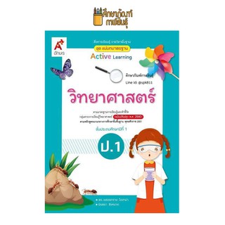 แม่บทมาตรฐาน วิทยาศาสตร์ ป.1(อจท) หนังสือเรียน