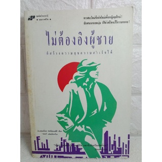 ไม่ต้องอิงผู้ชาย ก็สร้างความสุขความสำเร็จได้   จิตวิทยา  ดร.เพนน์โลพ รัสเซียนอฟฟ์ / วรันส์