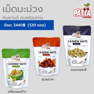 ขายส่งยกลัง เม็ดมะม่วงหิมพานต์อบ (120ซอง)หม่าล่า มะพร้าว ธรรมชาติ ยกลัง ราคาส่งโรงงาน