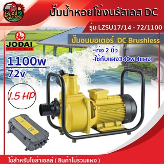 JODAI 🇹🇭 ปั๊มน้ำหอยโข่ง DC รุ่น LZSU17/14-144/1100 1100w น้ำออก2นิ้ว 1.5HP สีเหลือง มอเตอร์บรัสเลส สินค้าไม่รวมแผง โจได