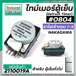 ไทม์เมอร์ตู้เย็นนาฬิกาตู้เย็น  #804 NAKAGAWA ( แท้ ) (สำหรับตู้เย็นทั่วไป) ขามอเตอร์  1-3 (No.2110019A)