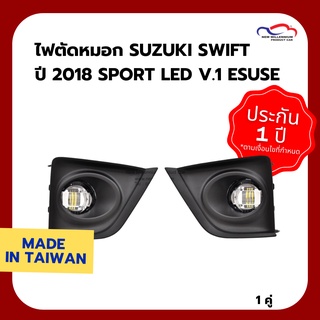 ไฟตัดหมอก SUZUKI SWIFT ปี 2018 SPORT LED V.1 ESUSE (1 คู่)