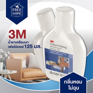 น้ำยาเคลือบเงาเฟอร์นิจอร์ 3M 125 มล. น้ำยาทำความสะอาดเฟอร์นิเจอร์