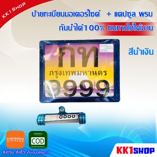 [KK1SSHVS406ลด70.-]ป้ายทะเบียนมอเตอร์ไซค์ + แคปซูล พรบ มีเนียม กันน้ำได้100% ทนทานใช้ได้นาน(สีน้ำเงิน)