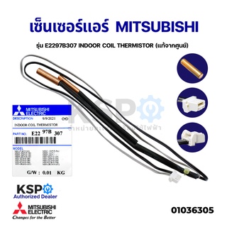 เซ็นเซอร์แอร์ เซ็นเซอร์น้ำแข็งแอร์ MITSUBISHI มิตซูบิชิ รุ่น E2297B307 INDOOR COIL THERMISTOR (แท้จากศูนย์) อะไหล่แอร์