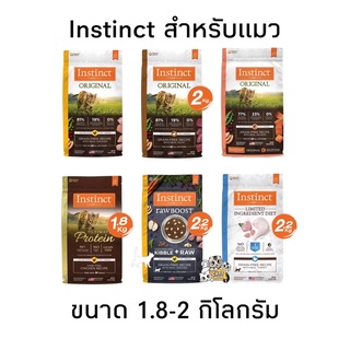 อาหารแมว Instinct ขนาด 2 กิโล ครบทุกสูตร อาหารแมวเกรดพรีเมียม