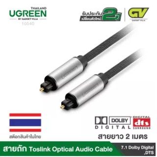 UGREEN ⚡️FLASH SALE⚡️ (ราคาพิเศษ) Toslink Digital Optical Audio Cable (10540)รับประกัน 2ปี