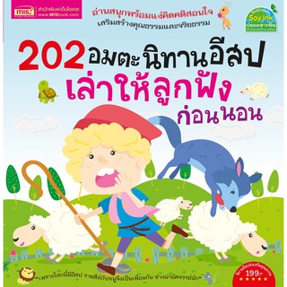 นิทานอีสป 202 เรื่อง 🐑 นิทานเด็กแรกเกิด 🐑 นิทานก่อนนอน 🐑 EF 🐑 เสริมพัฒนาการ 🐑 หนังสือเด็ก