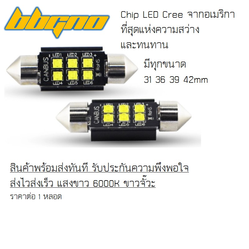 1หลอด Festoon ชิป Cree อเมริกา สว่างที่สุด มากกว่าทุกตัว แสงขาวจั๊วะ 6000K คุณภาพดี