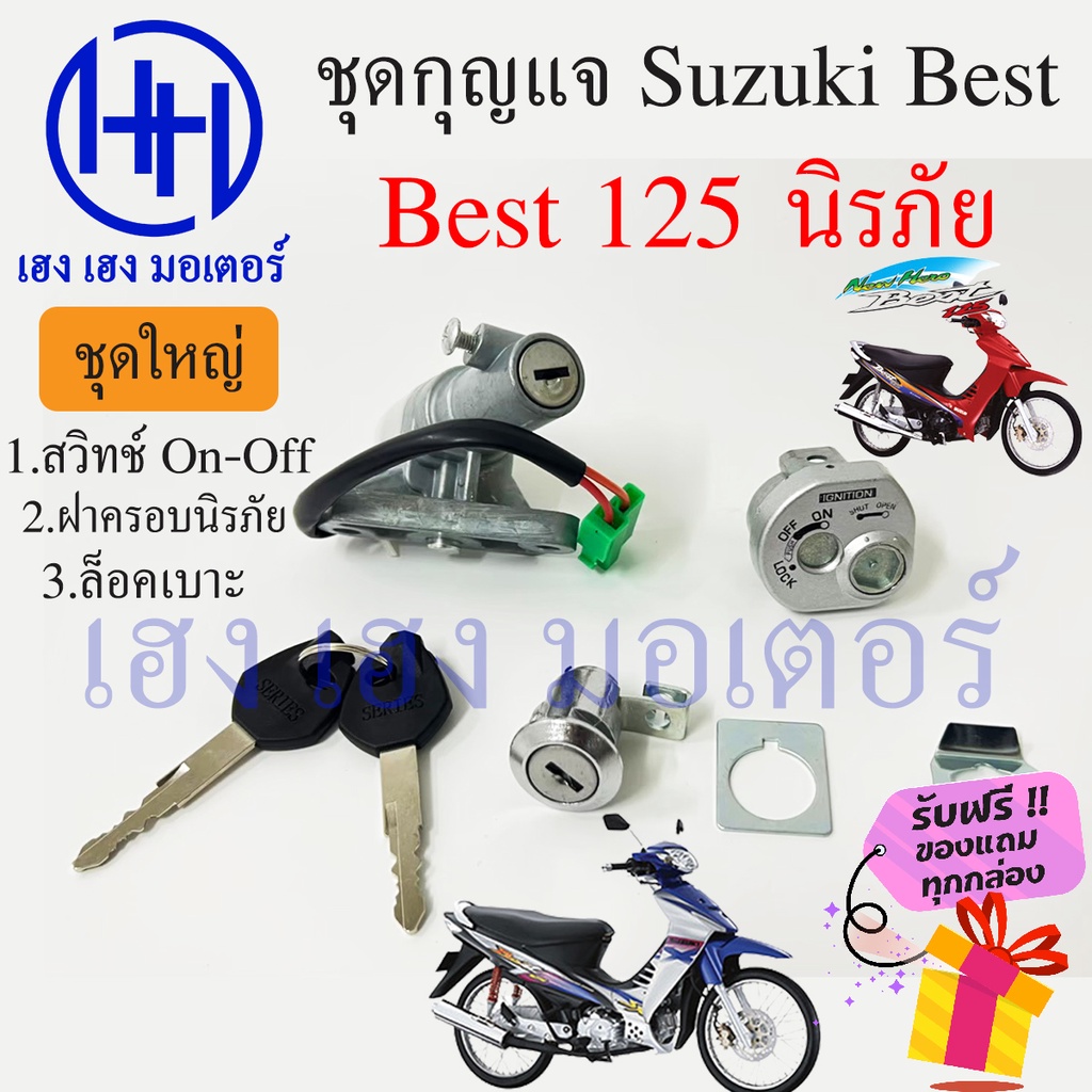 สวิทกุญแจ Best 125 นิรภัย Suzuki Best 125 ซูซูกิ เบส 125 นิรภัย สวิทช์กุญแจ สวิซกุญแจ เฮง เฮง มอเตอร