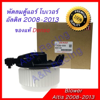 พัดลมตู้แอร์ โบเวอร์ โตโยต้า อัลติส Toyota Altis 2008-2014 Blower ของแท้ Denso แอร์ไม่ออโต้