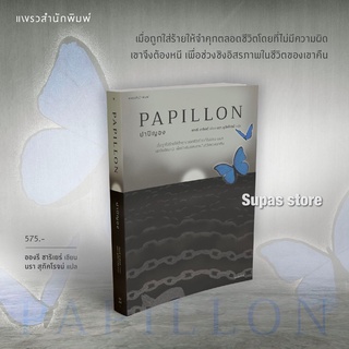 (แถมปก) ปาปิญอง PAPILLON / อองรี ชาริเยร์  แพรว