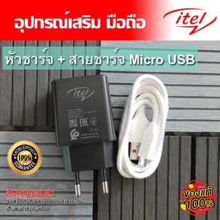 ชุดชาร์จ มือถือ itel  หัวชาร์จ 1A และสายชาร์จ MircoUSB cable //สินค้าของแท้ อุปกรณ์เสริม พร้อมจัดส่ง