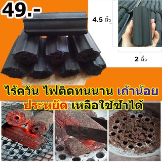 ถ่านอัดแท่งกะลามะพร้าว100% เกรดA ไร้กลิ่นไร้ควัน ไม่แตกปะทุไม่วูบวาบ เถ้าน้อย  ติดไฟนาน3-4ชม.สำหรับครัวเรือนร้านปิ้งย่าง