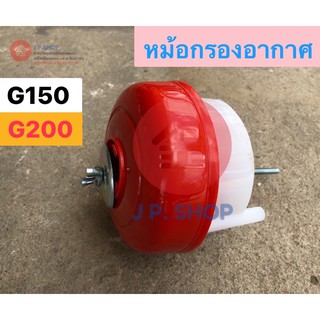 หม้อกรองอากาศ G150 G200 เครื่องเบนซิน ฮอนด้า สูบตั้ง (ของเทียบ) ท่อไอดี