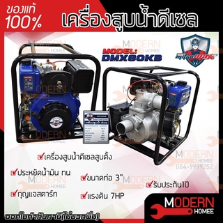 MITSUMAX เครื่องสูบน้ำดีเซลตั้งสูบ รุ่น DMX80KB สูบน้ำดีเซล มิตซูแมกซ์ 3นิ้ว 7แรง สูบตั้ง สตาร์ทกุญแจ รับประกัน 1ปี