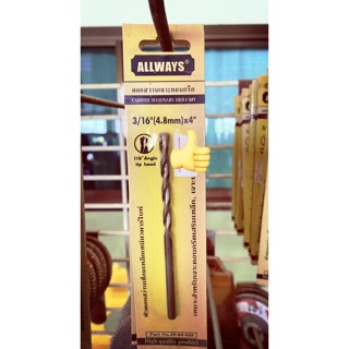 ดอกสว่าน เจาะคอนกรีต 3/16”(4.8mm)*4”
