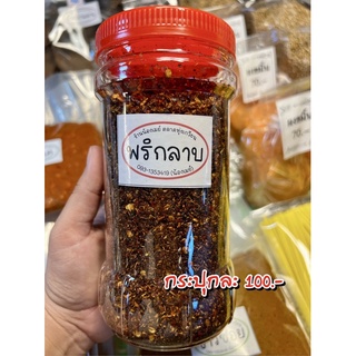 น้ำพริกลาบเหนือ กระปุกละ 100 บาท