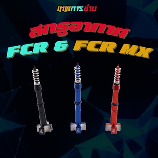 สกรู อากาศ KEIHIN FCR &amp; FCR-MX  เทพการช่าง สกรู ปรับอากาศ ตัวปรับอากาศ สีดำ แดง น้ำเงิน สกรูปรับอากาศ เดินเบานิ่ง ทนทาน