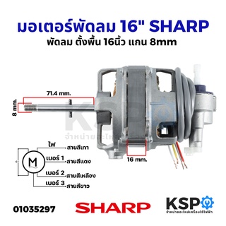 มอเตอร์พัดลม ตั้งพื้น SHARP ชาร์ป 16" นิ้ว แกน 8mm อะไหล่พัดลม