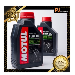 น้ำมันโช้คอัพ MOTUL 10W แท้ (1 ลิตร)