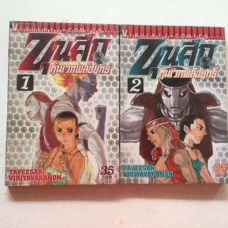 "ขุนศึกหุ่นเวทพลังยุทธ์" เล่ม 1-2 (ยกชุด)  หนังสือการ์ตูนมือสอง สภาพปานกลาง ราคาถูก